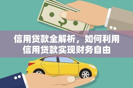 甘南信用贷款全解析，如何利用信用贷款实现财务自由
