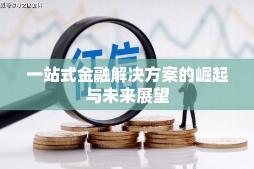 甘南一站式金融解决方案的崛起与未来展望