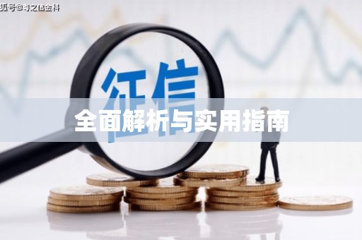 甘南全面解析与实用指南