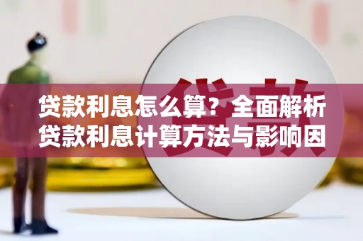 甘南贷款利息怎么算？全面解析贷款利息计算方法与影响因素