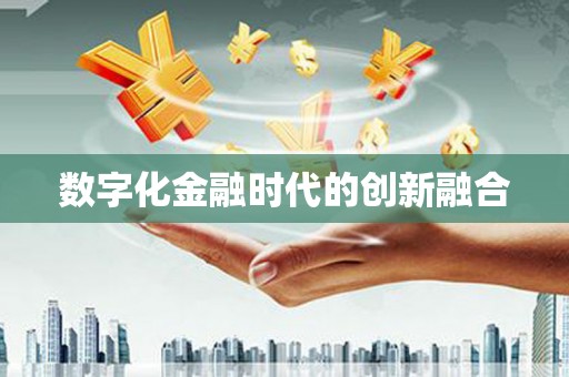 甘南数字化金融时代的创新融合