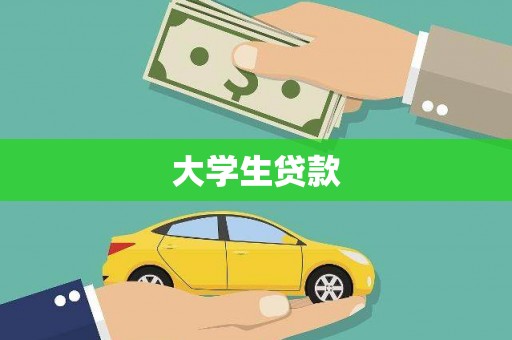 甘南大学生贷款