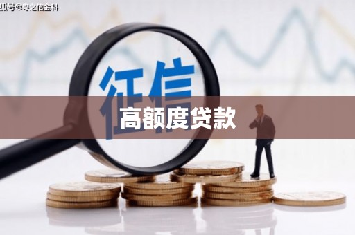 甘南高额度贷款
