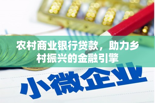 甘南农村商业银行贷款，助力乡村振兴的金融引擎