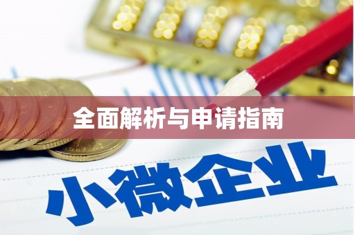 甘南全面解析与申请指南