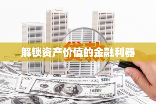 甘南解锁资产价值的金融利器