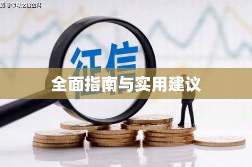 甘南全面指南与实用建议