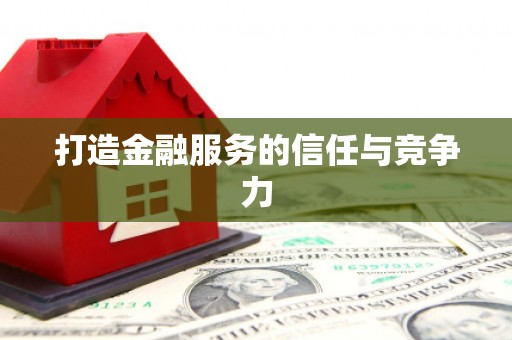 甘南打造金融服务的信任与竞争力