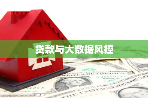 甘南贷款与大数据风控
