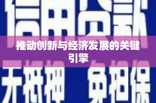 甘南推动创新与经济发展的关键引擎