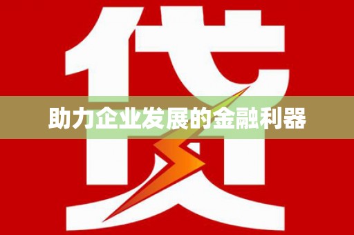 甘南助力企业发展的金融利器