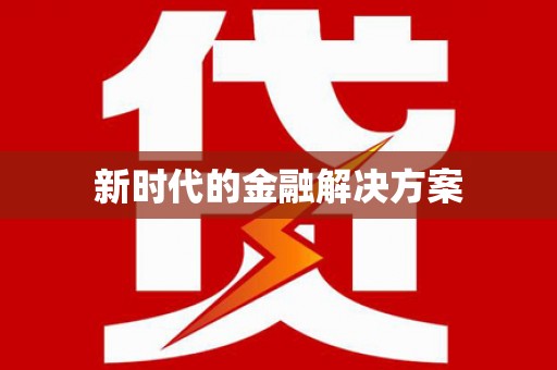 甘南新时代的金融解决方案