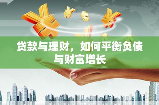 甘南贷款与理财，如何平衡负债与财富增长