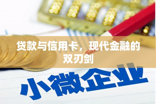 甘南贷款与信用卡，现代金融的双刃剑