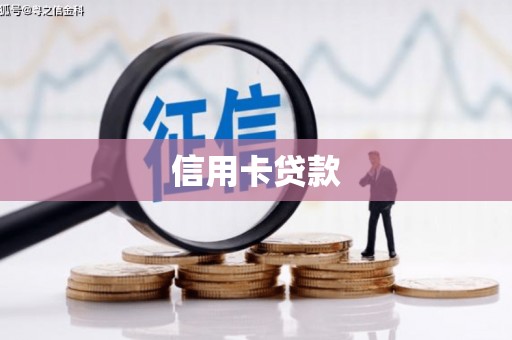 甘南信用卡贷款