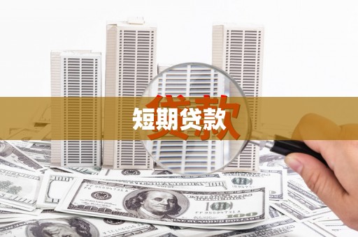 甘南短期贷款
