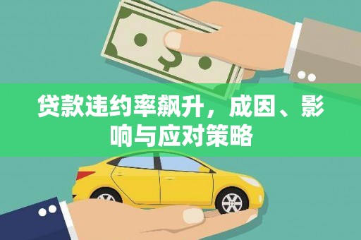 甘南贷款违约率飙升，成因、影响与应对策略