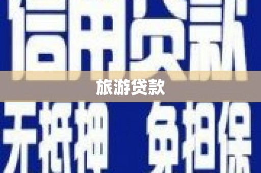 甘南旅游贷款