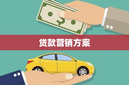 甘南贷款营销方案